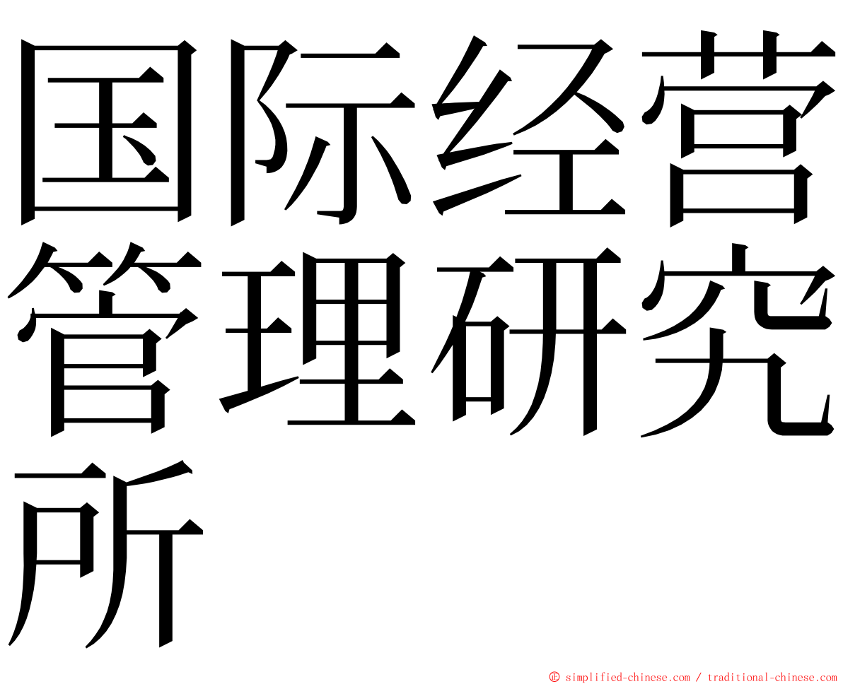 国际经营管理研究所 ming font