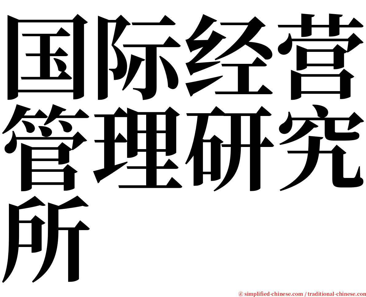 国际经营管理研究所 serif font