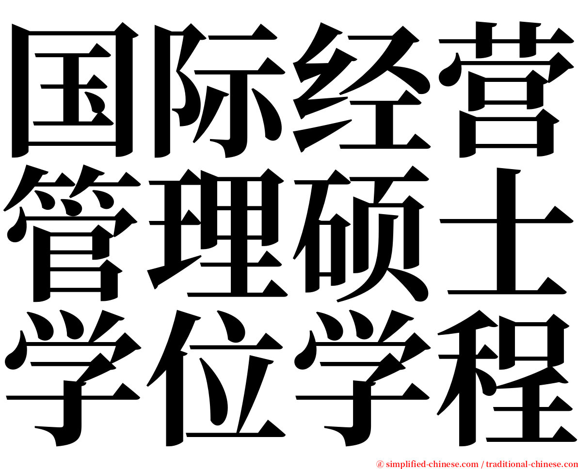 国际经营管理硕士学位学程 serif font