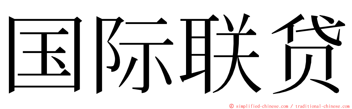 国际联贷 ming font