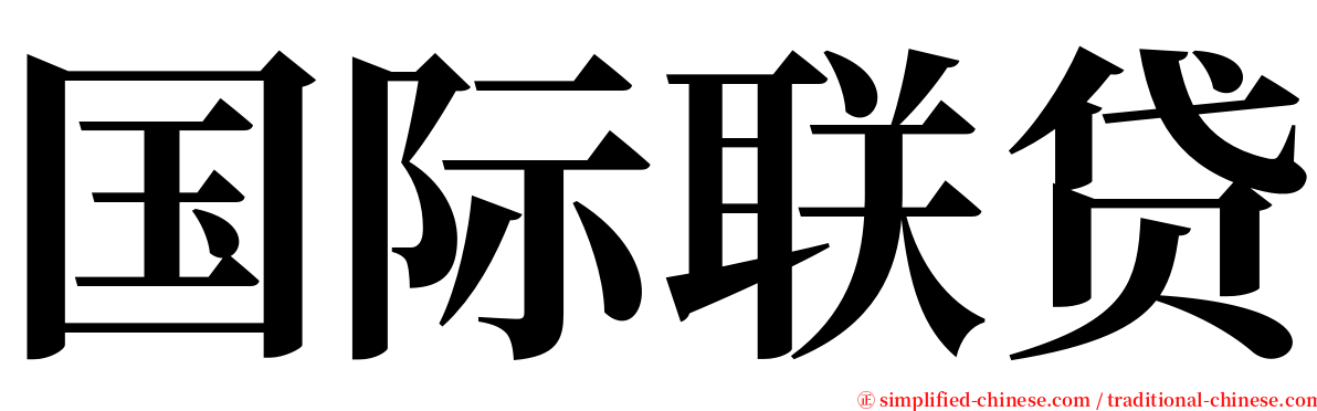 国际联贷 serif font