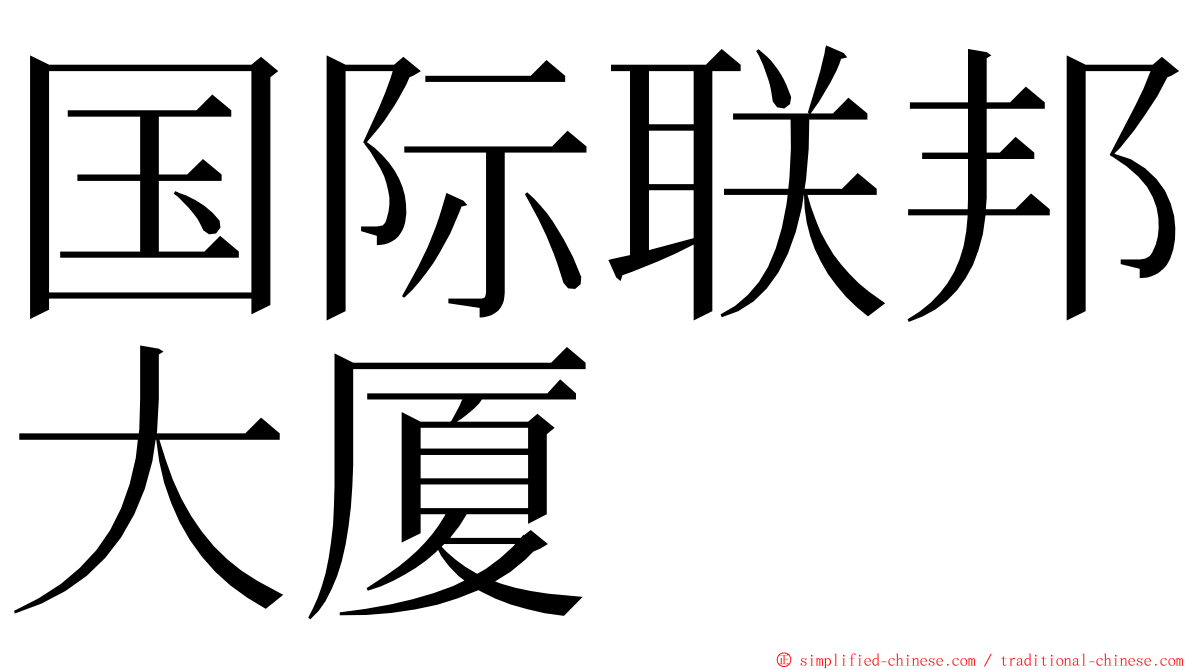 国际联邦大厦 ming font