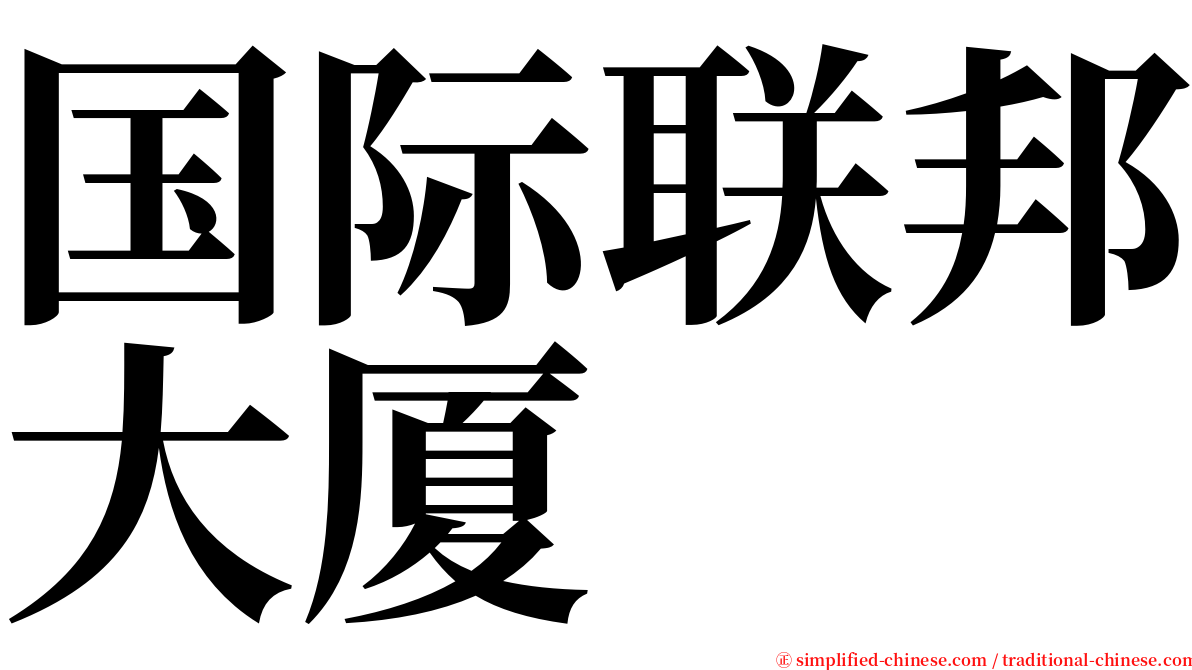 国际联邦大厦 serif font