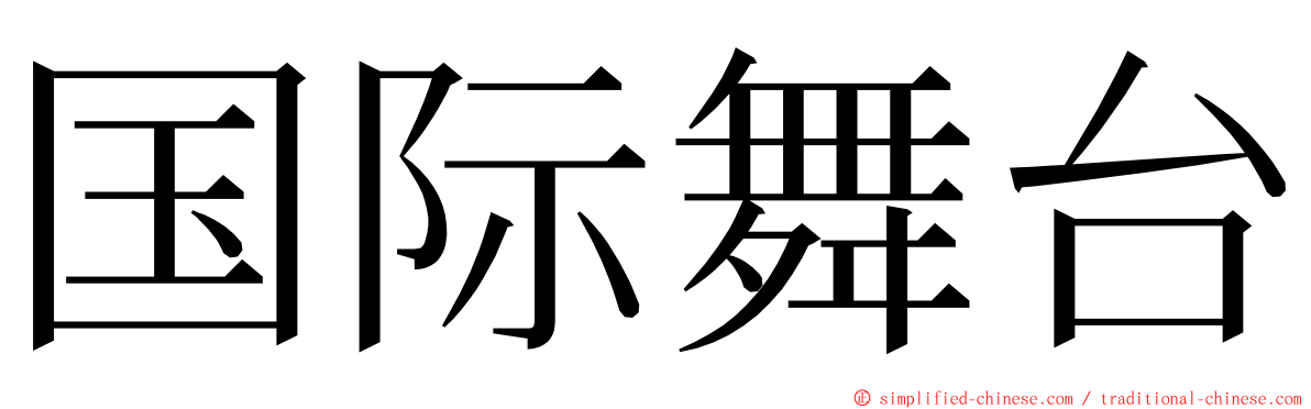 国际舞台 ming font