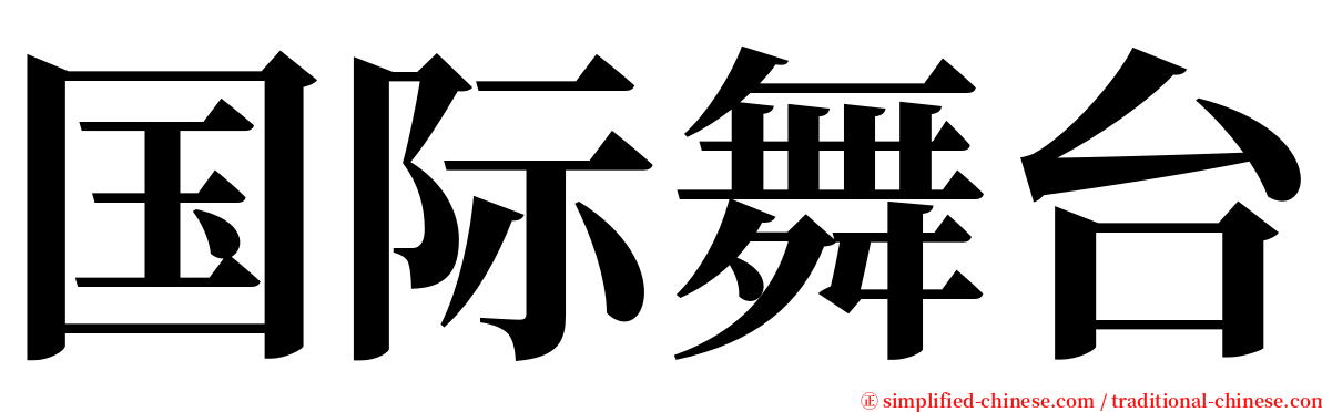 国际舞台 serif font