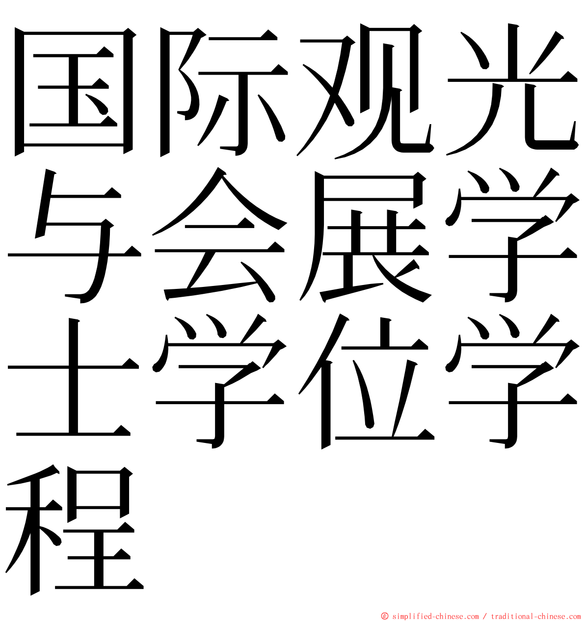 国际观光与会展学士学位学程 ming font