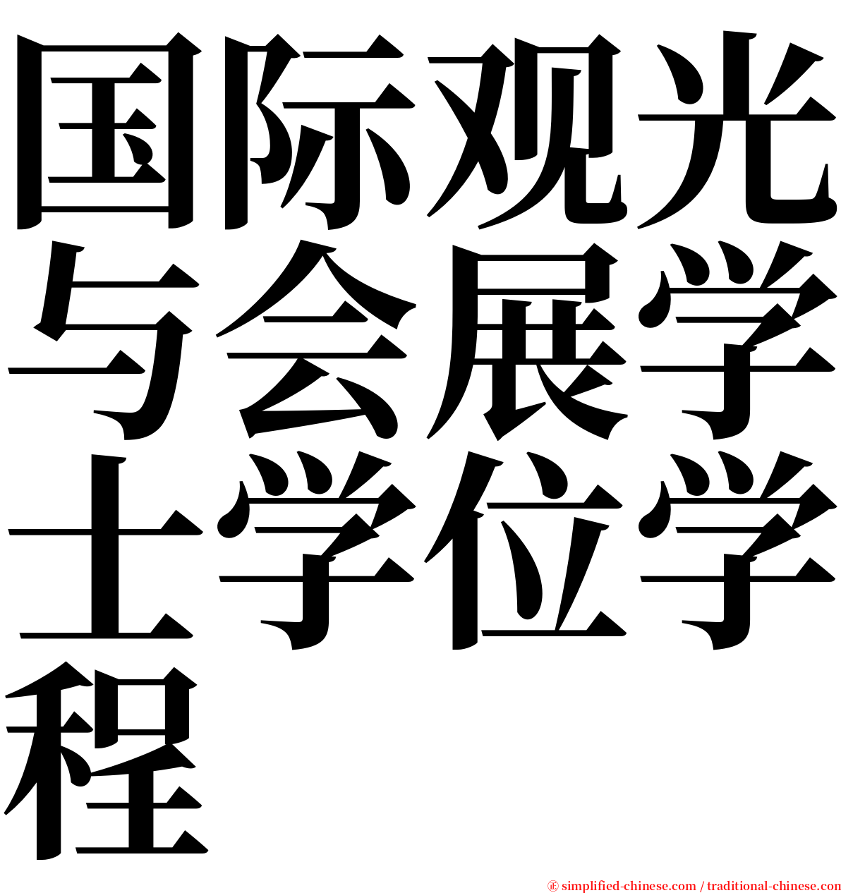 国际观光与会展学士学位学程 serif font