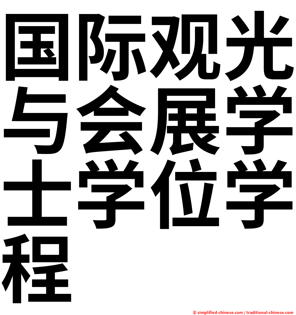 国际观光与会展学士学位学程