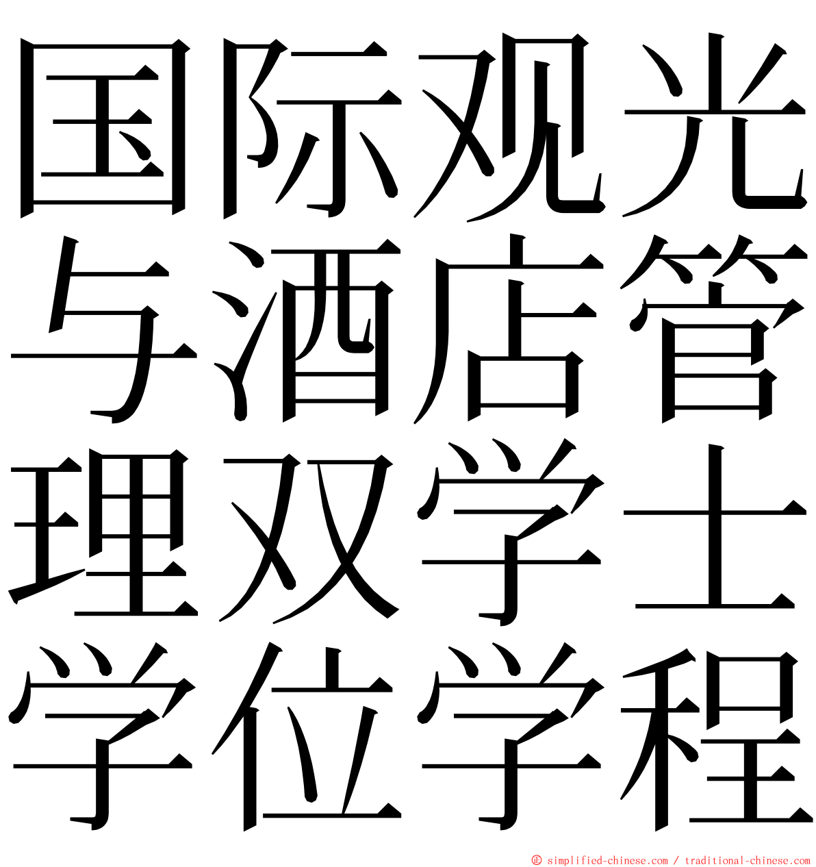 国际观光与酒店管理双学士学位学程 ming font