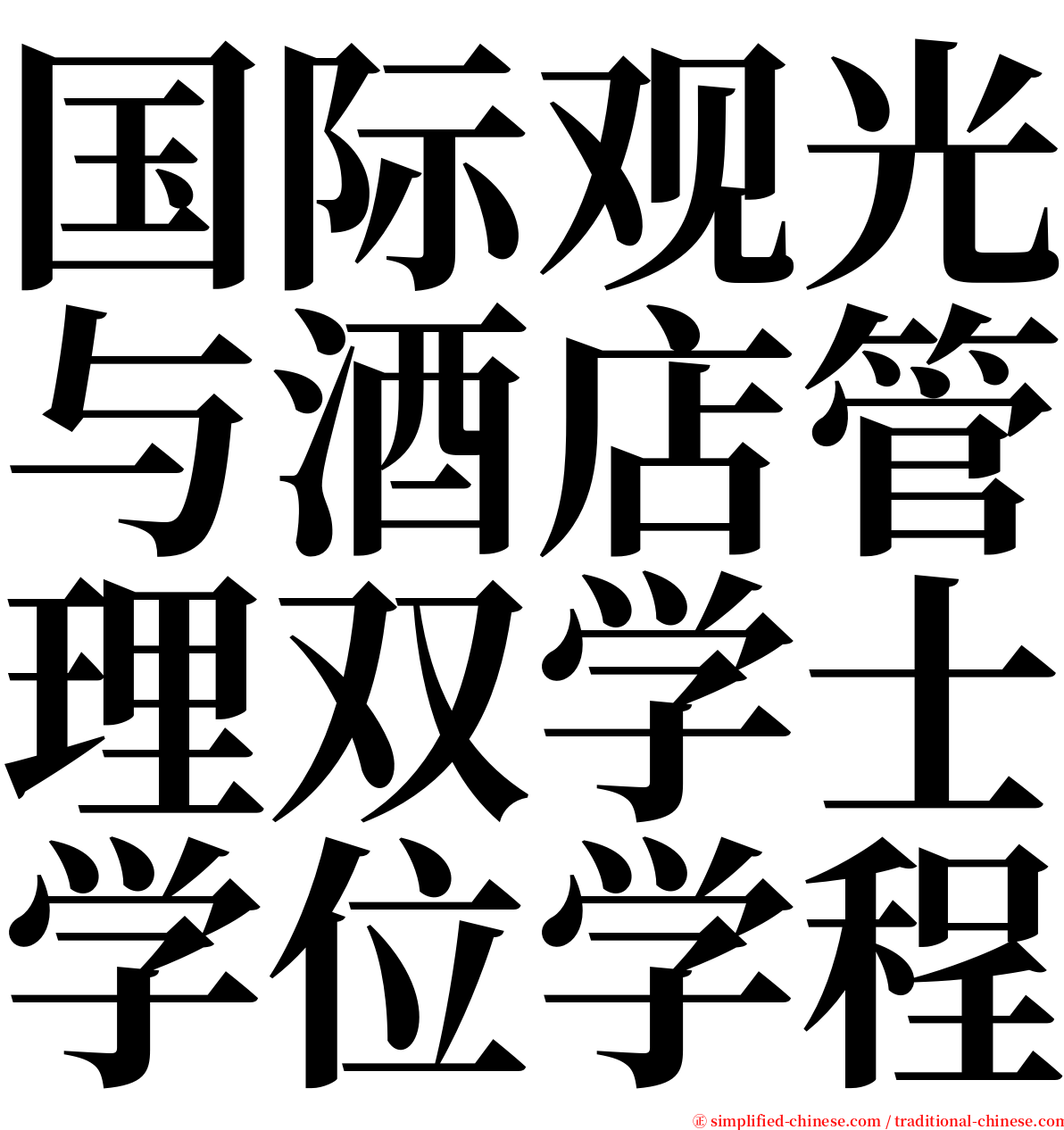 国际观光与酒店管理双学士学位学程 serif font