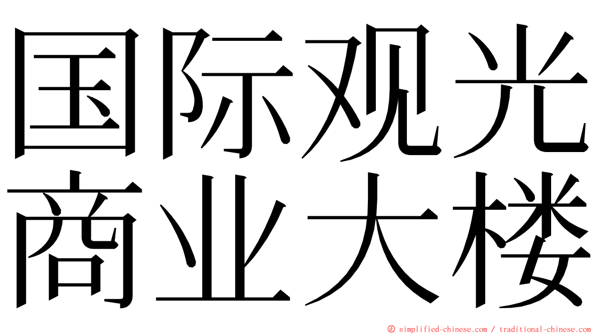 国际观光商业大楼 ming font