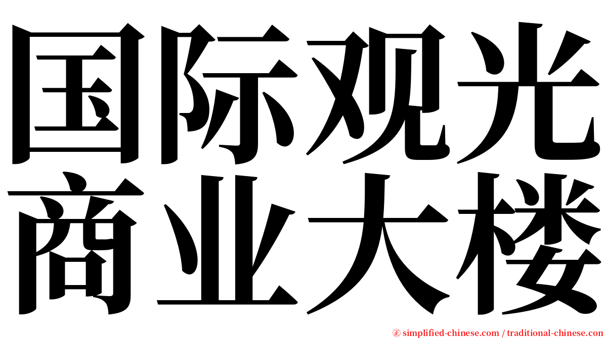 国际观光商业大楼 serif font