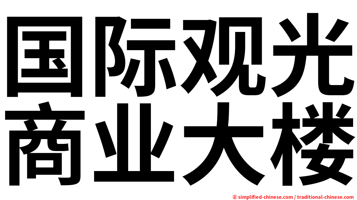 国际观光商业大楼