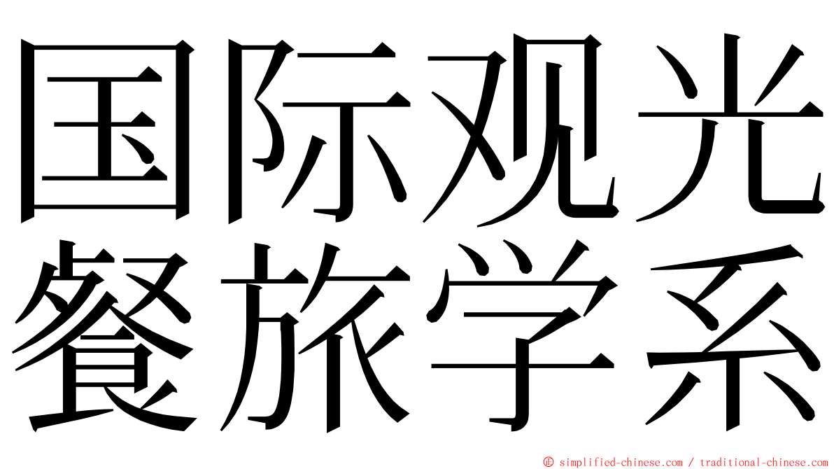 国际观光餐旅学系 ming font