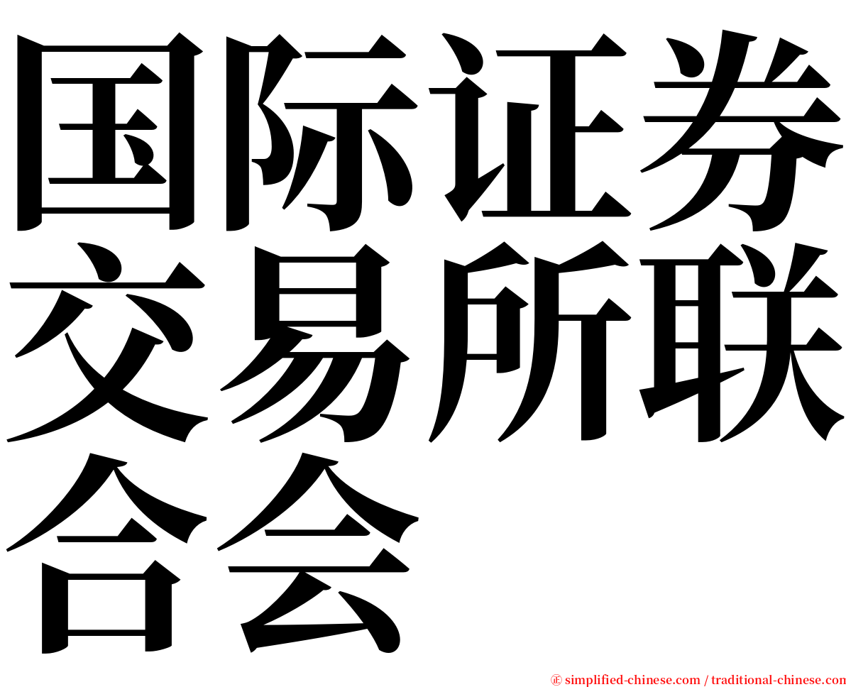 国际证券交易所联合会 serif font