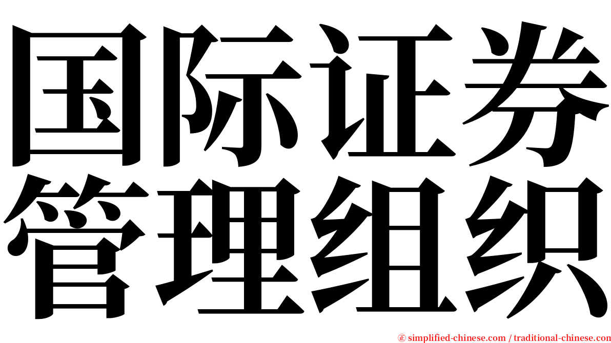 国际证券管理组织 serif font