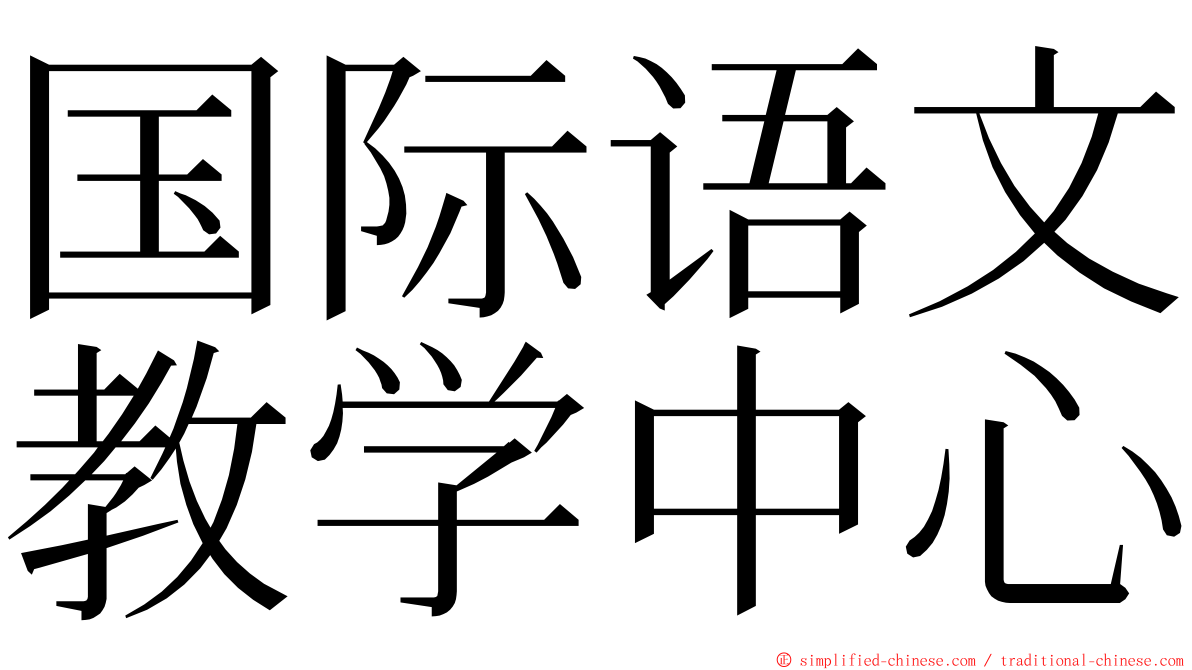 国际语文教学中心 ming font