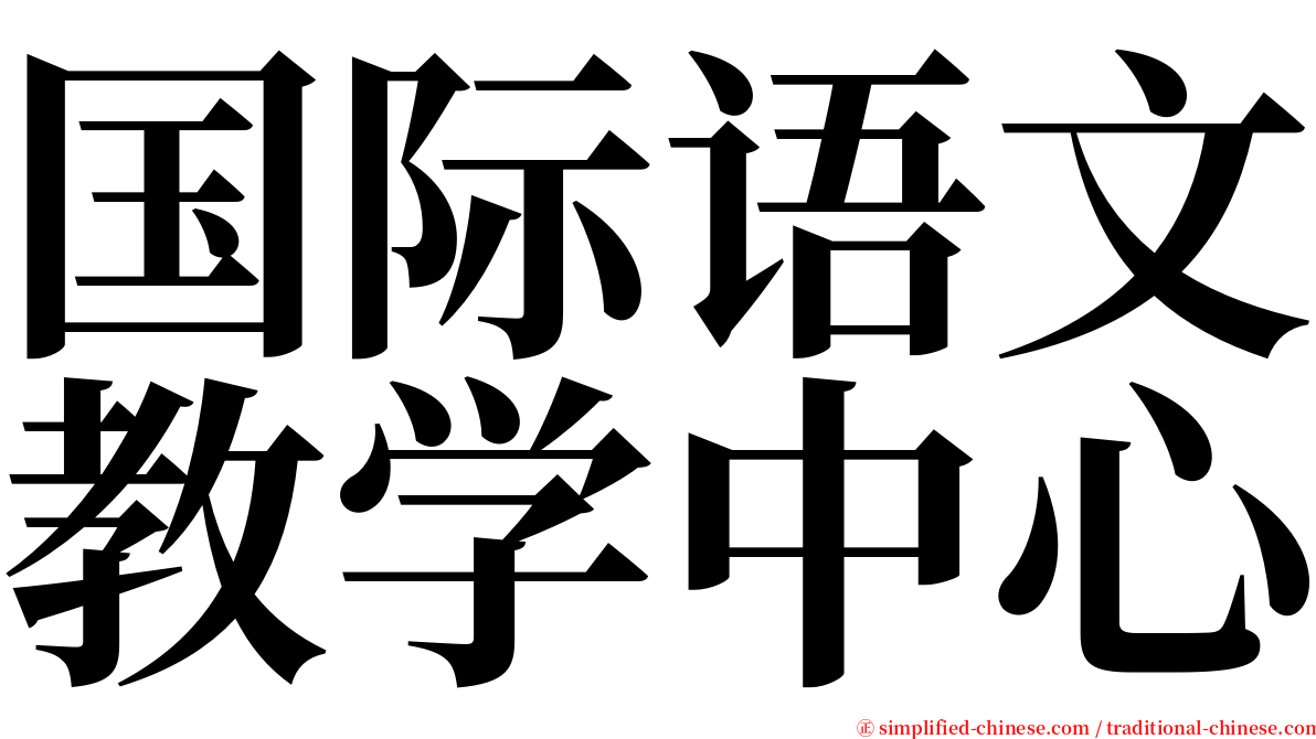 国际语文教学中心 serif font