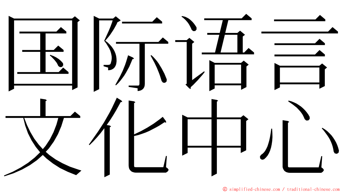 国际语言文化中心 ming font