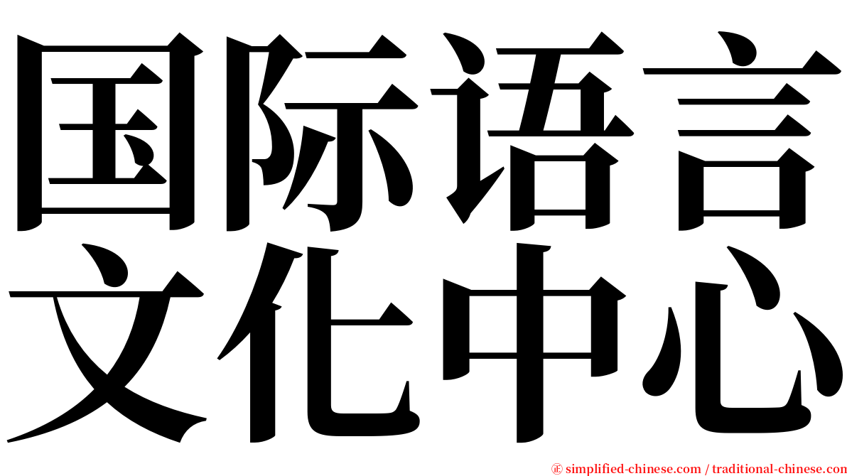 国际语言文化中心 serif font