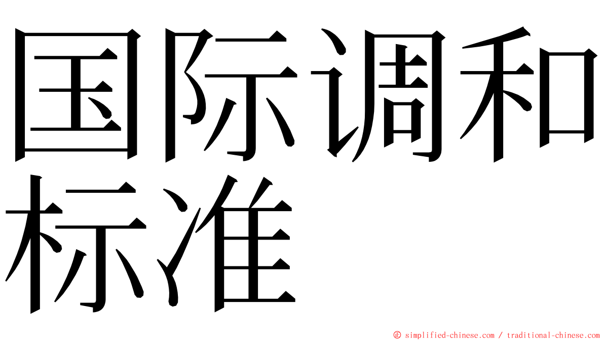 国际调和标准 ming font