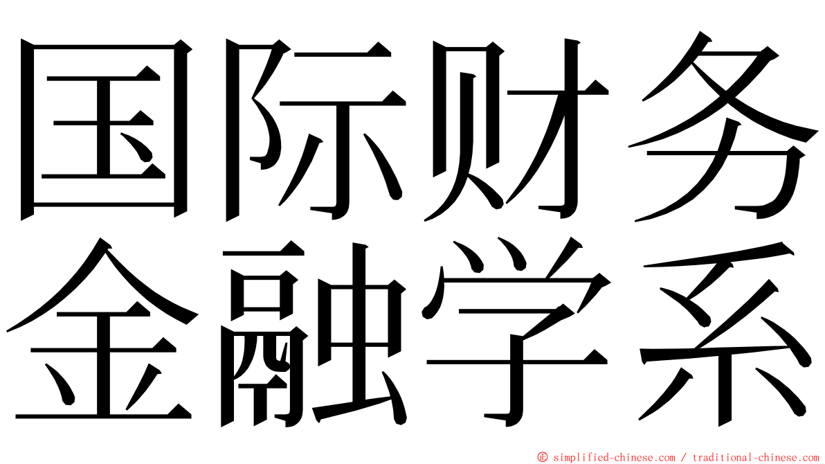 国际财务金融学系 ming font