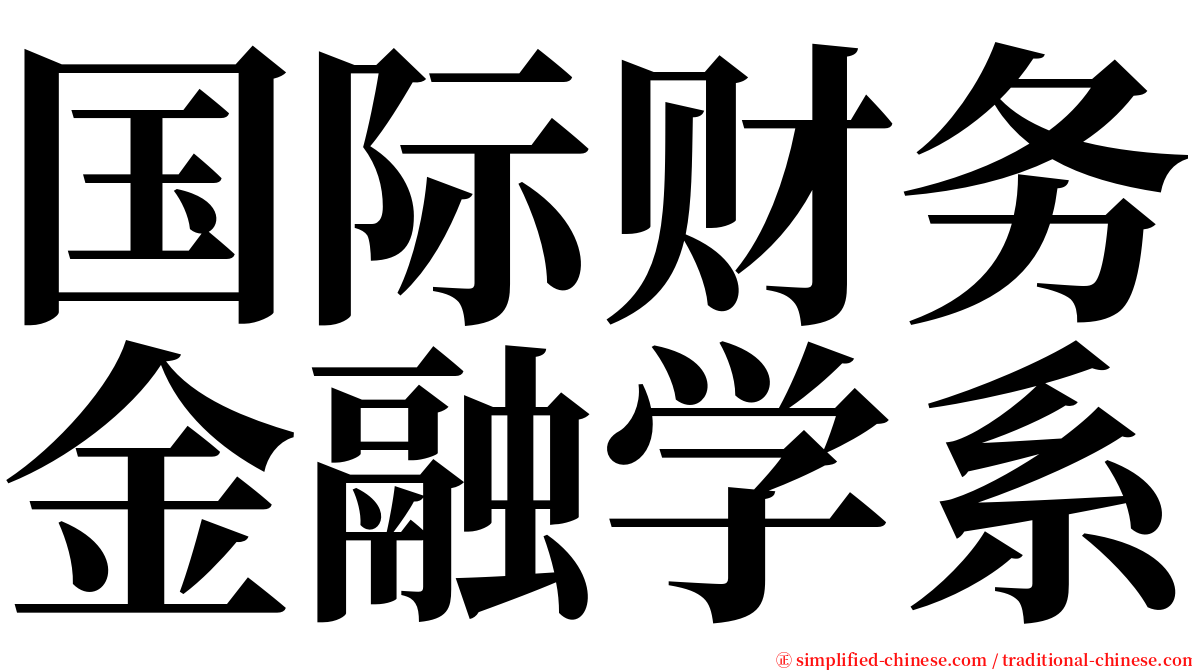 国际财务金融学系 serif font