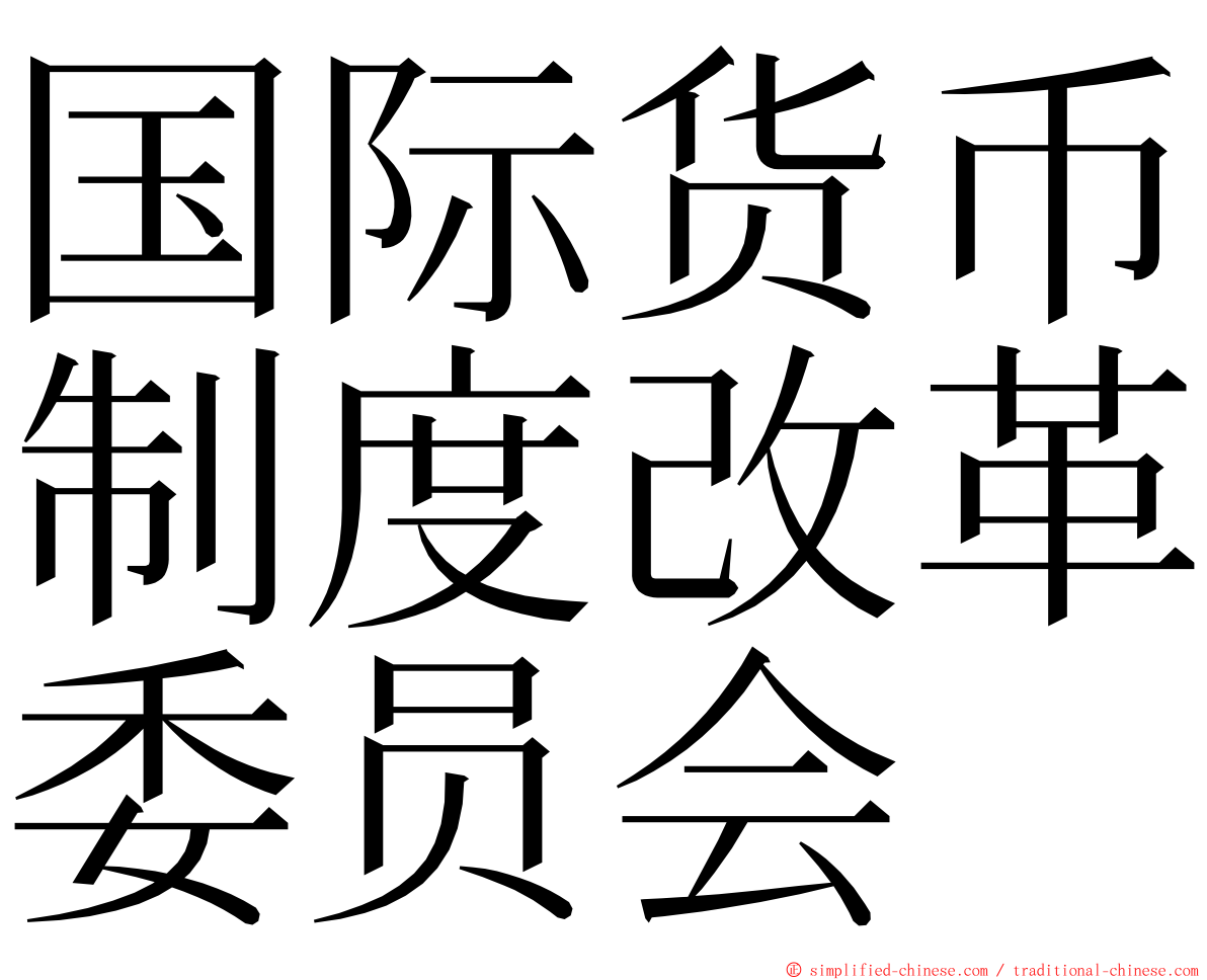 国际货币制度改革委员会 ming font