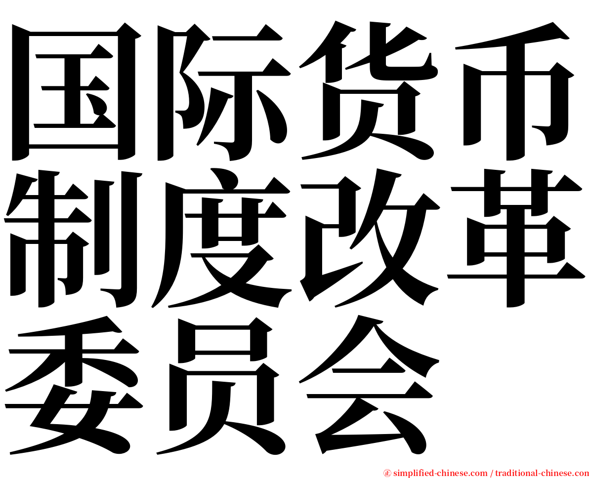 国际货币制度改革委员会 serif font