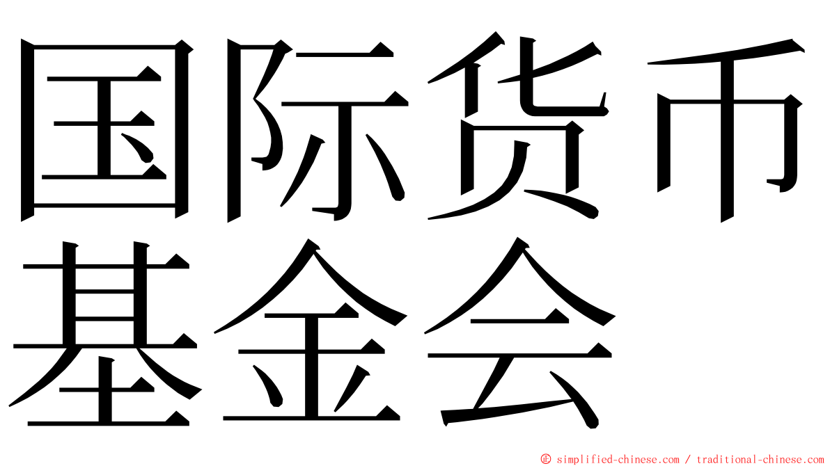 国际货币基金会 ming font