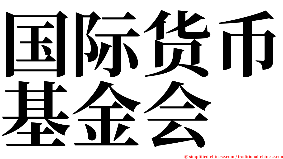 国际货币基金会 serif font