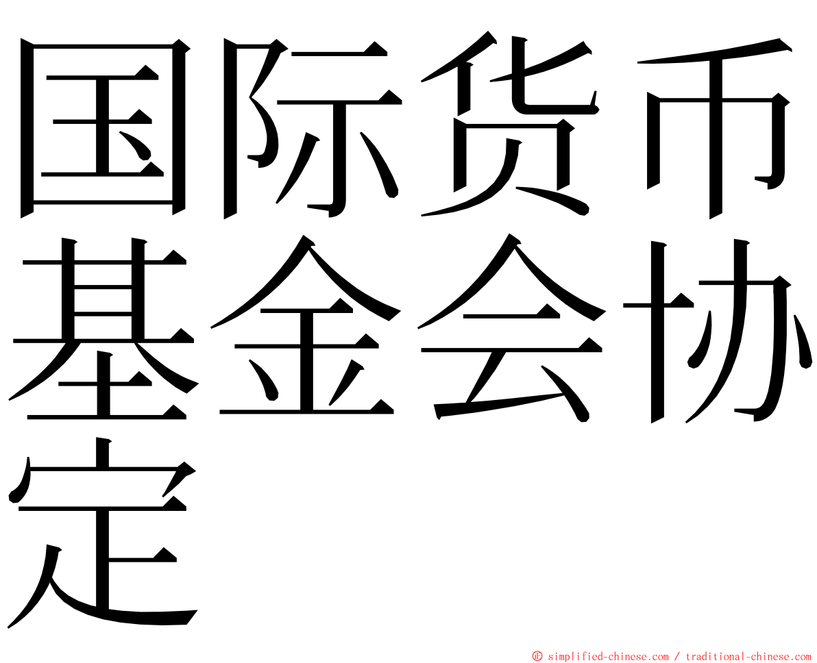 国际货币基金会协定 ming font