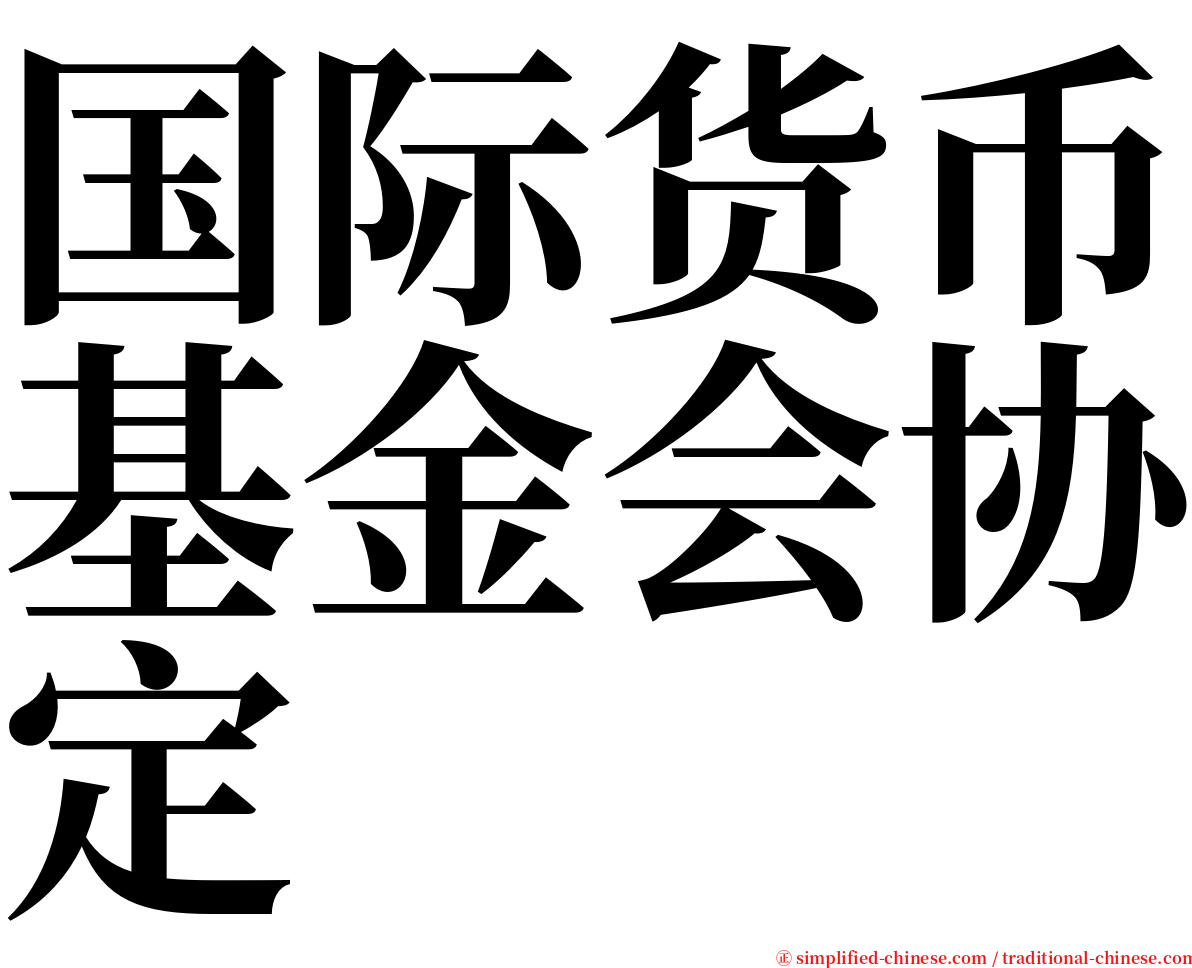 国际货币基金会协定 serif font