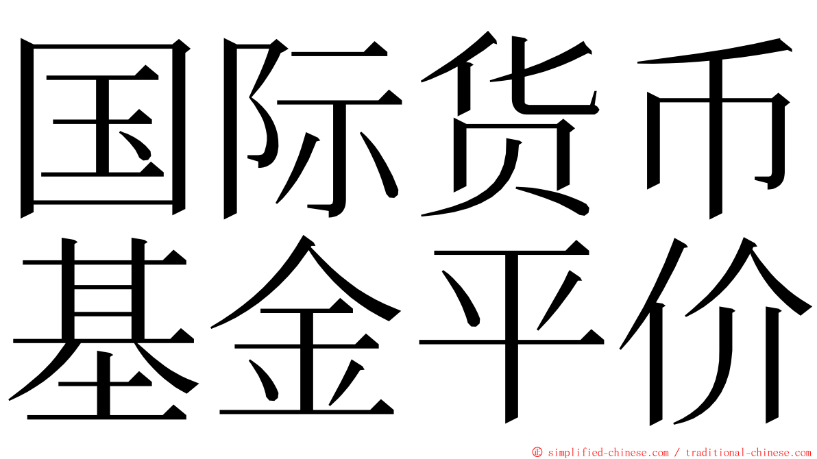 国际货币基金平价 ming font