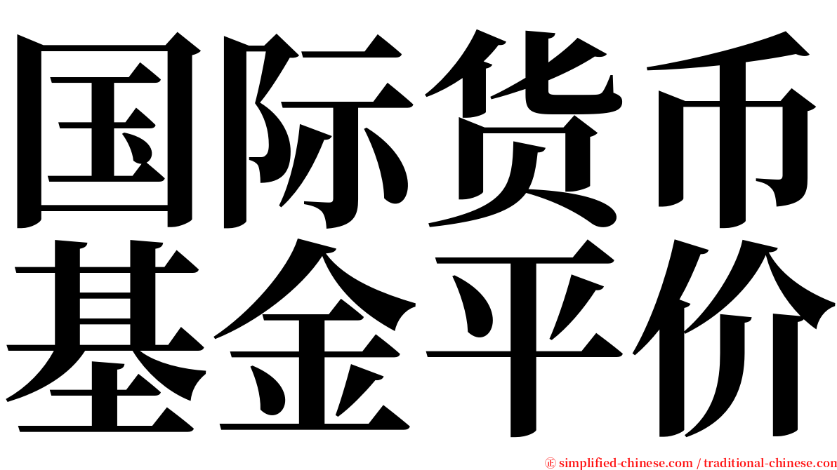 国际货币基金平价 serif font