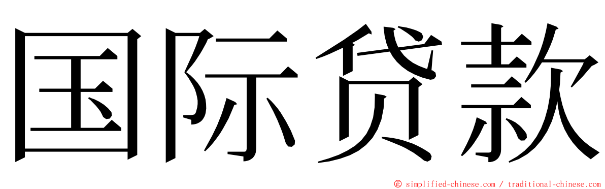 国际贷款 ming font