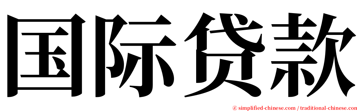 国际贷款 serif font