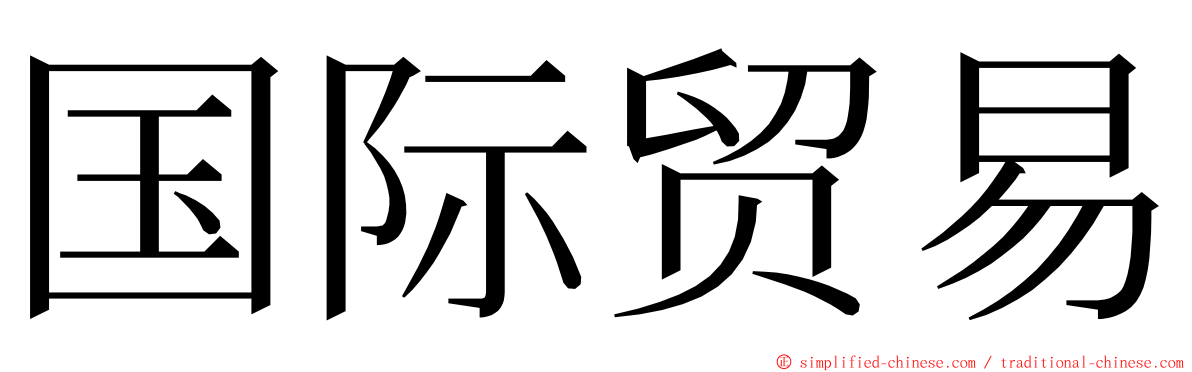 国际贸易 ming font