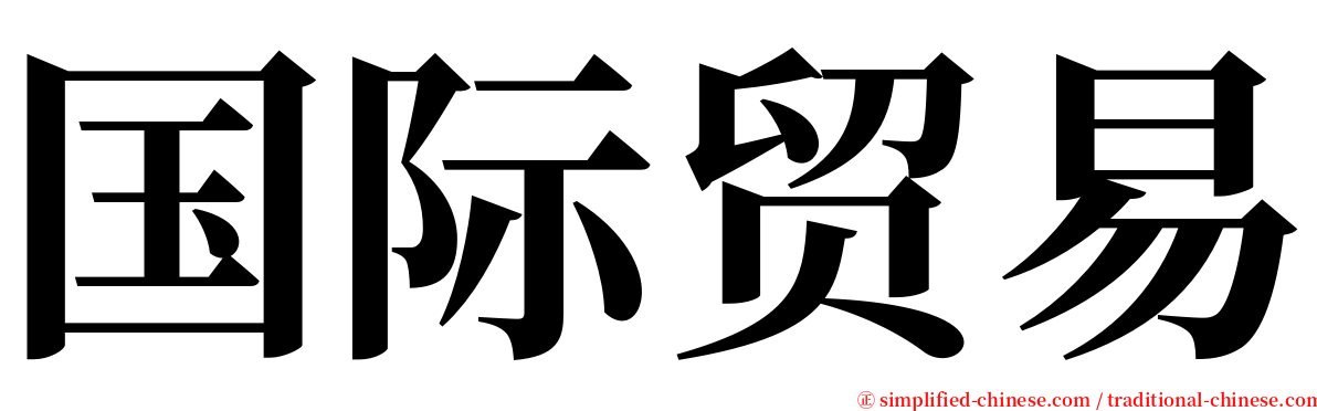 国际贸易 serif font