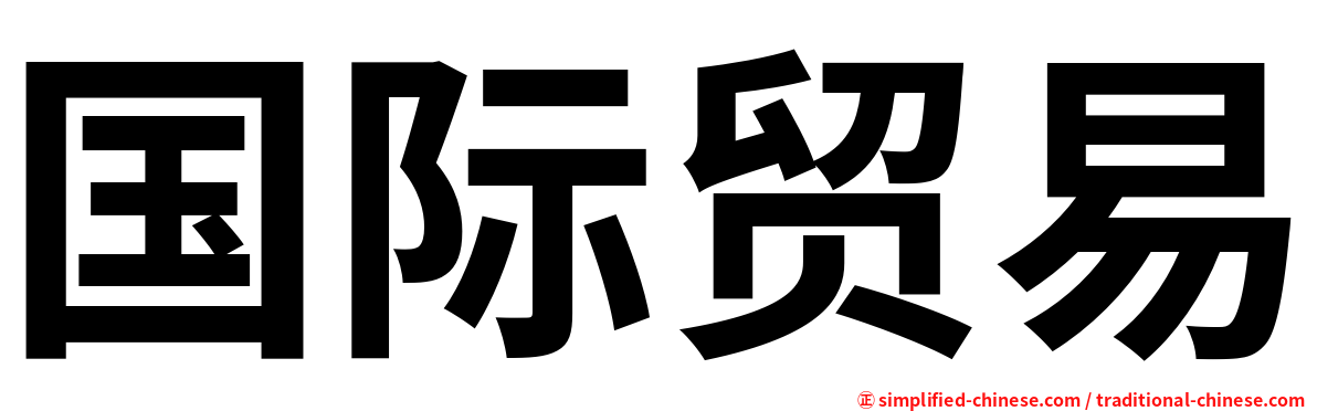 国际贸易