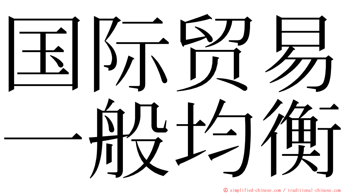 国际贸易一般均衡 ming font