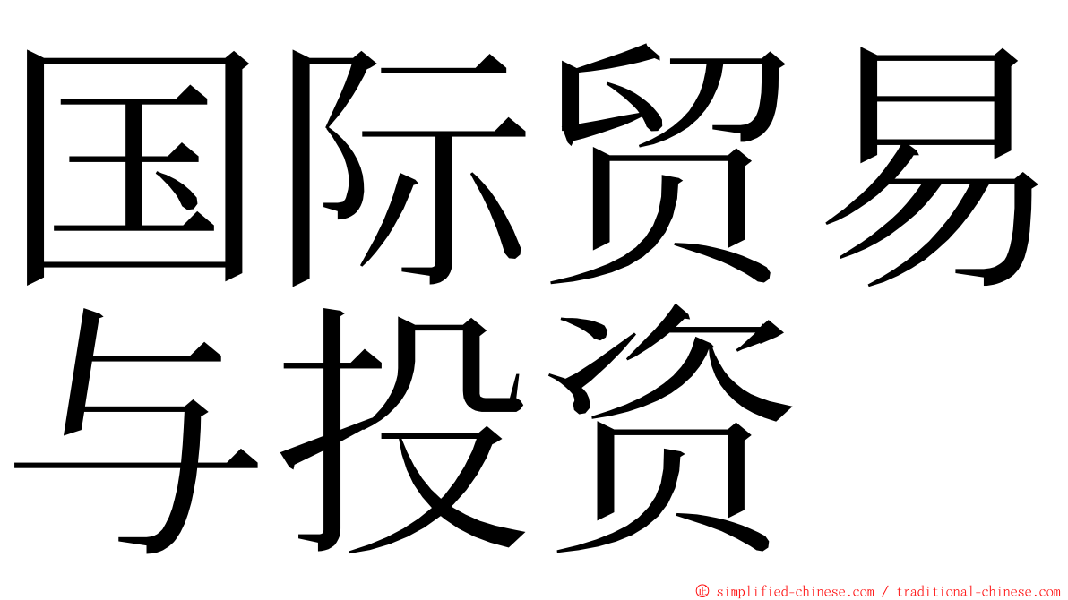 国际贸易与投资 ming font