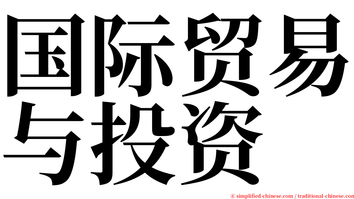 国际贸易与投资 serif font