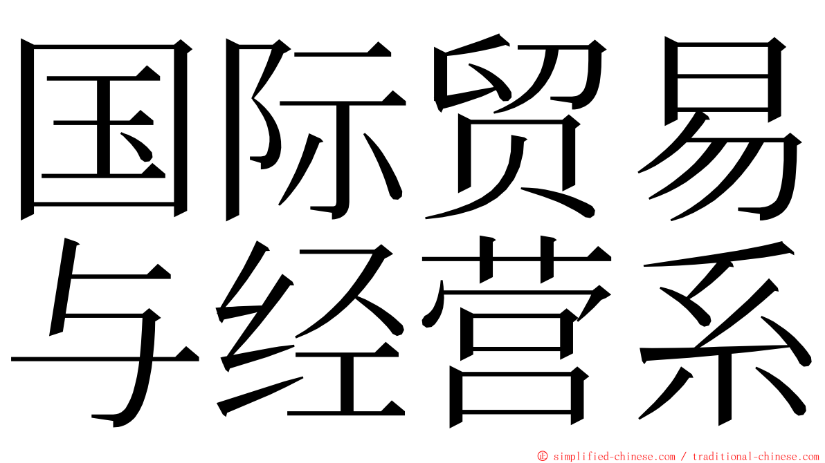 国际贸易与经营系 ming font