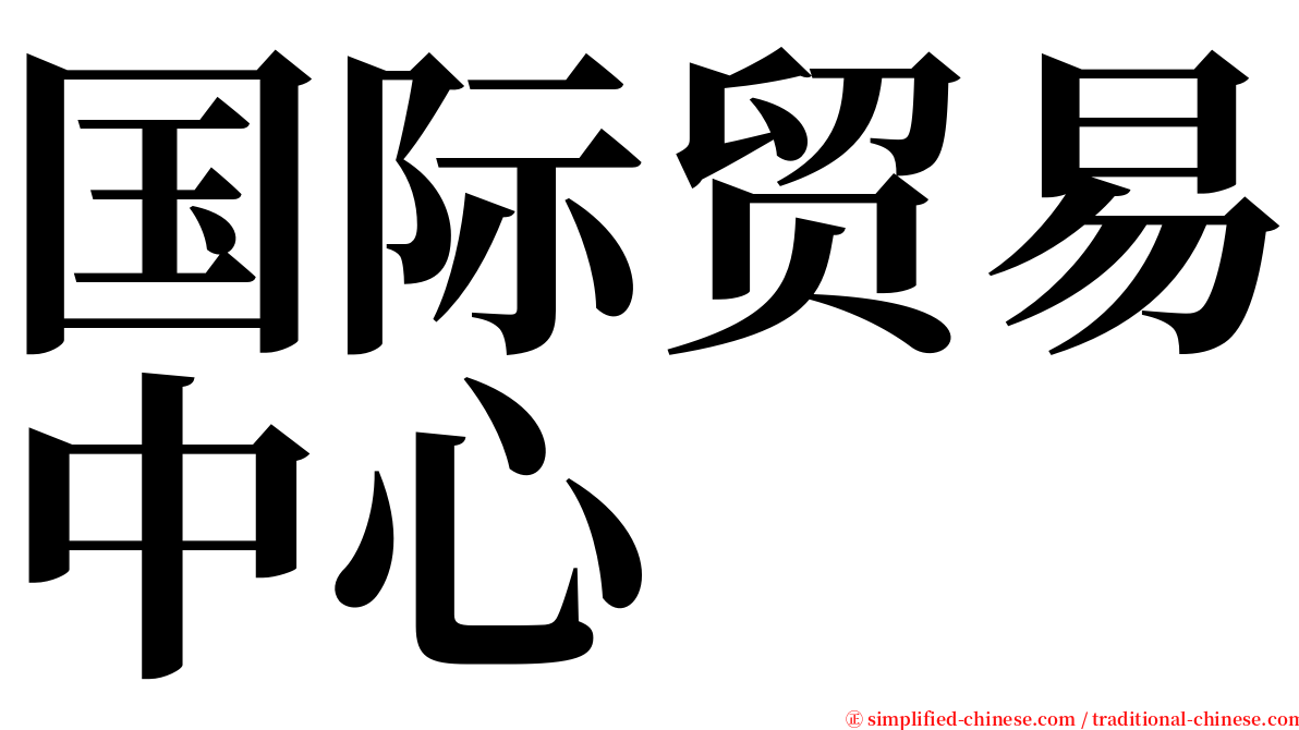 国际贸易中心 serif font