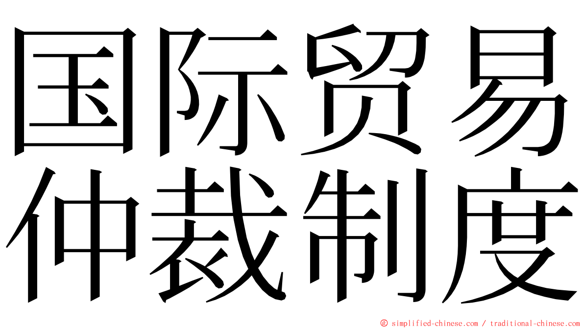 国际贸易仲裁制度 ming font