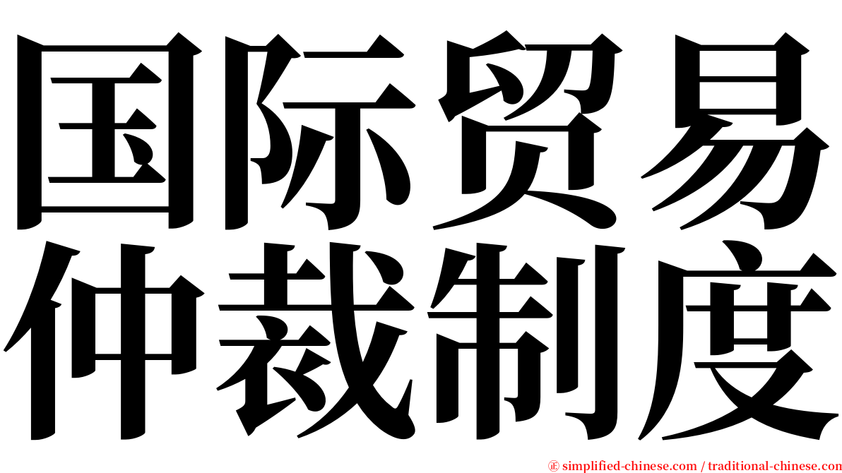 国际贸易仲裁制度 serif font