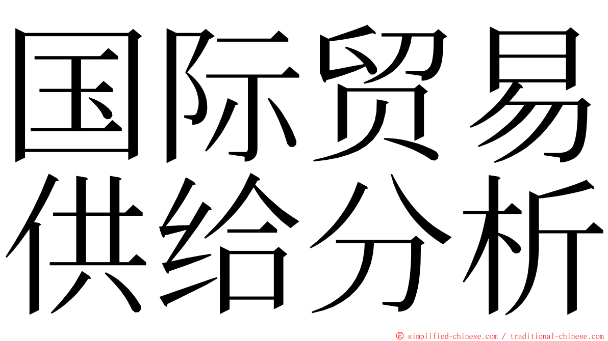 国际贸易供给分析 ming font