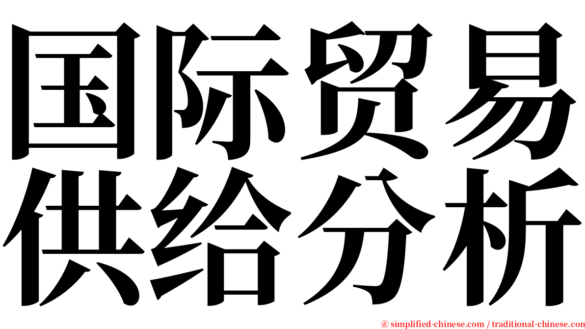 国际贸易供给分析 serif font