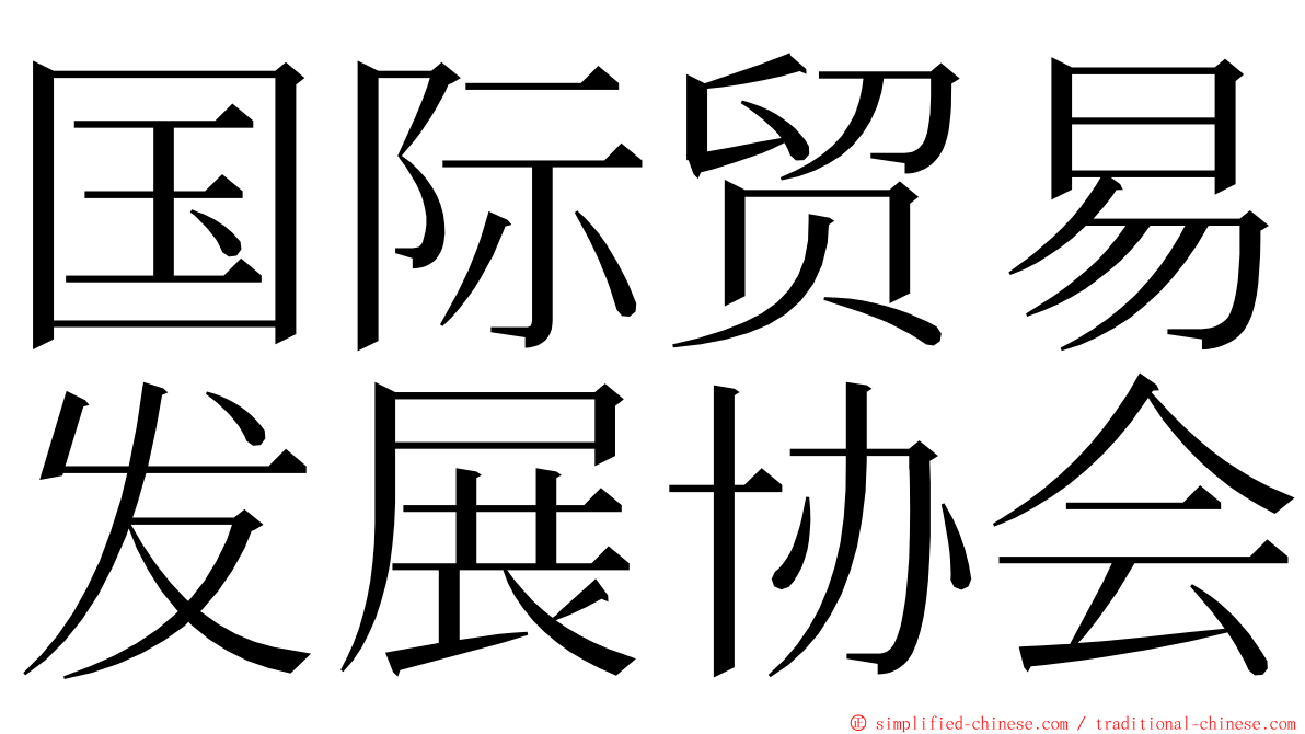 国际贸易发展协会 ming font